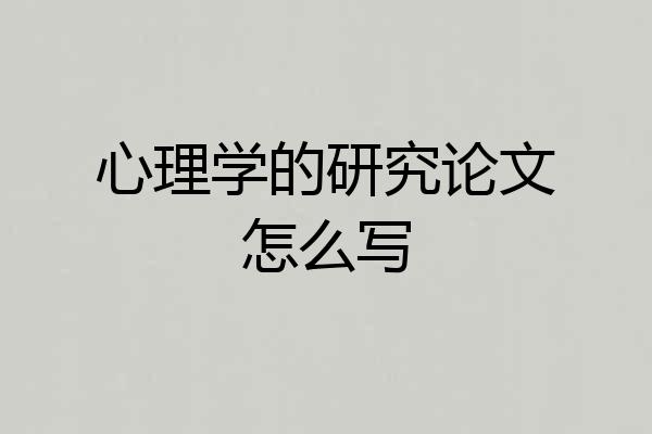 心理学的研究论文怎么写