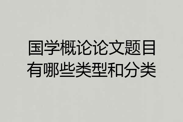 国学概论论文题目有哪些类型和分类