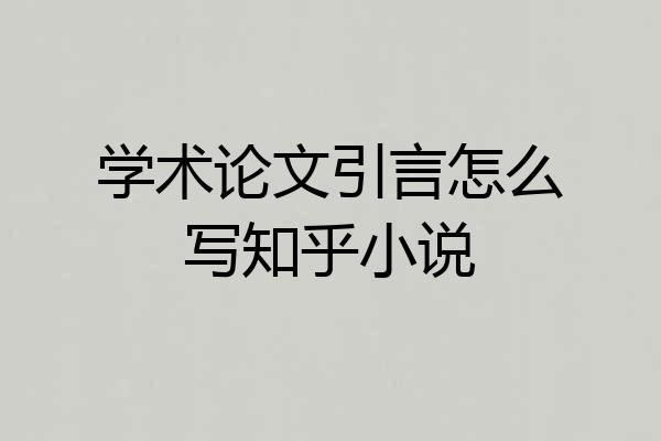 学术论文引言怎么写知乎小说