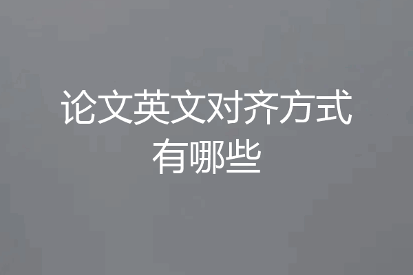 论文英文对齐方式有哪些