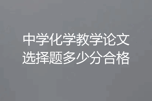 中学化学教学论文选择题多少分合格
