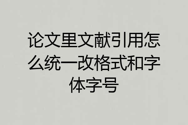 论文里文献引用怎么统一改格式和字体字号