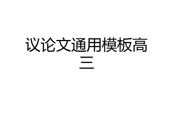 议论文通用模板高三
