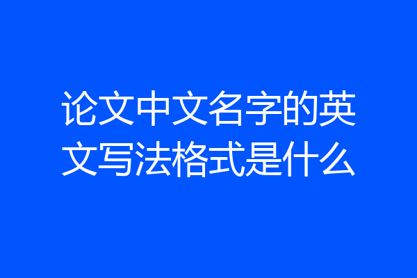 论文中文名字的英文写法格式是什么