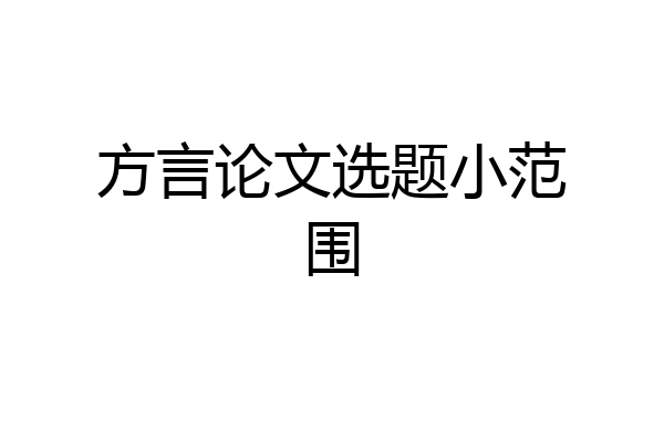 方言论文选题小范围
