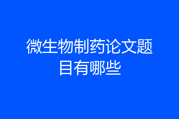 微生物制药论文题目有哪些