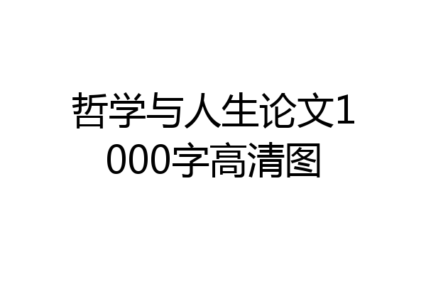 哲学与人生论文1000字高清图