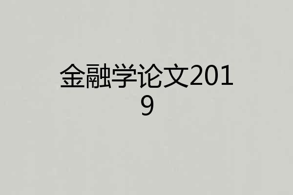 金融学论文2019