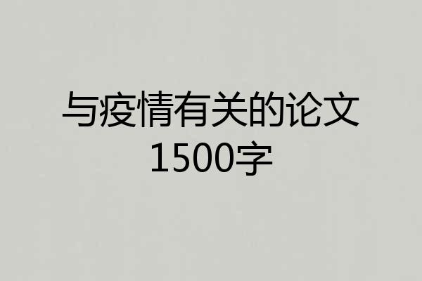 与疫情有关的论文1500字