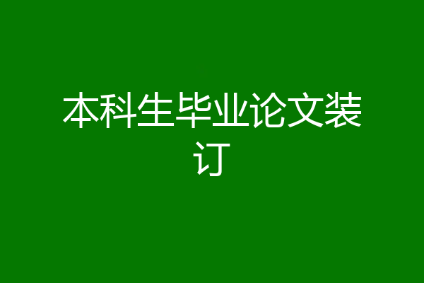 本科生毕业论文装订
