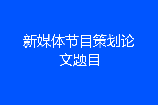 新媒体节目策划论文题目