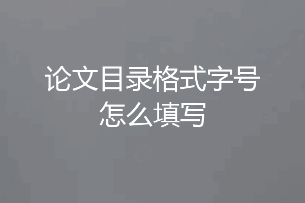 论文目录格式字号怎么填写