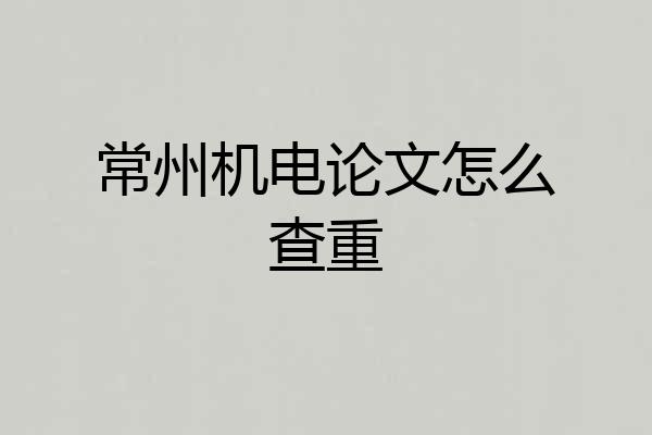 常州机电论文怎么查重