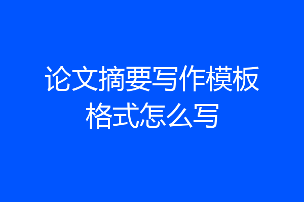 论文摘要写作模板格式怎么写