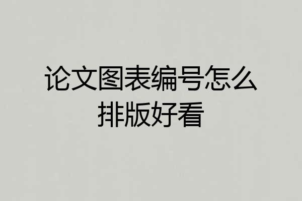 论文图表编号怎么排版好看
