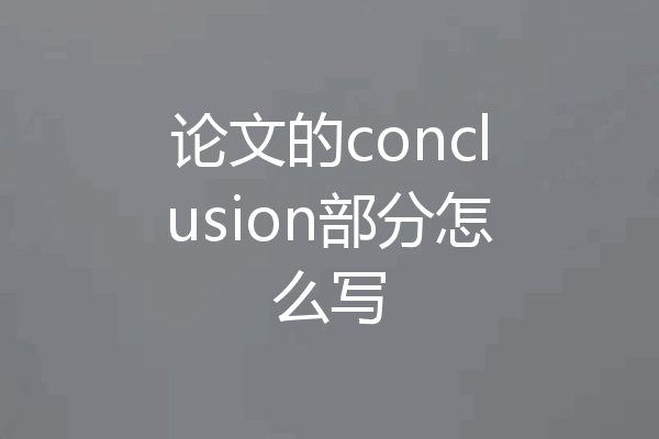 论文的conclusion部分怎么写