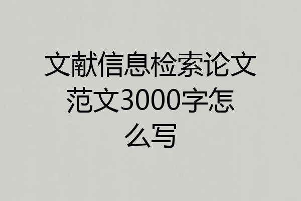 文献信息检索论文范文3000字怎么写