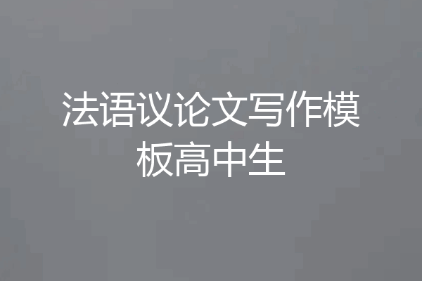 法语议论文写作模板高中生