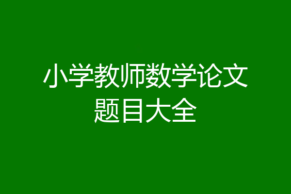 小学教师数学论文题目大全