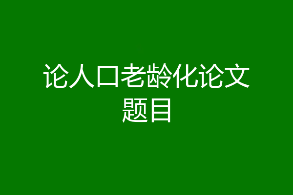 论人口老龄化论文题目