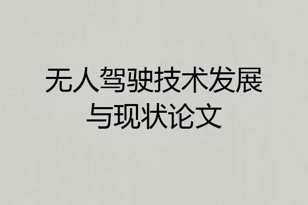 无人驾驶技术发展与现状论文