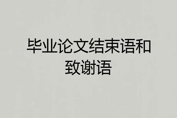 毕业论文结束语和致谢语