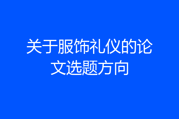 关于服饰礼仪的论文选题方向
