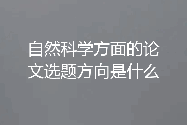 自然科学方面的论文选题方向是什么