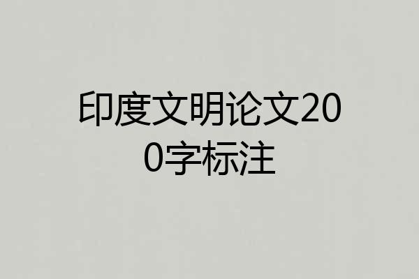 印度文明论文200字标注