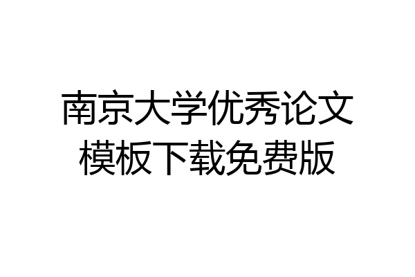 南京大学优秀论文模板下载免费版