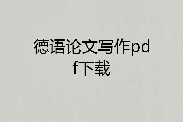 德语论文写作pdf下载
