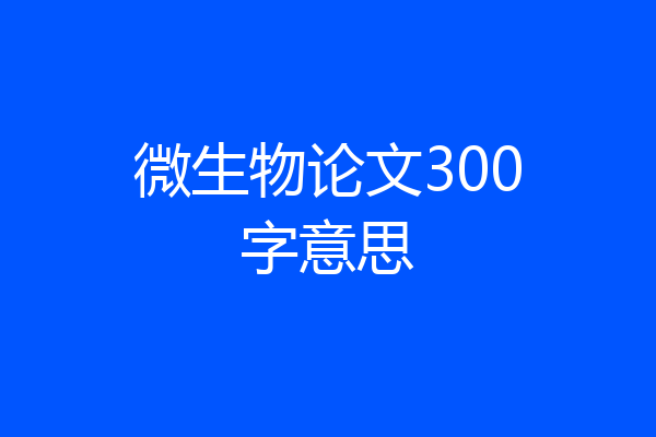 微生物论文300字意思
