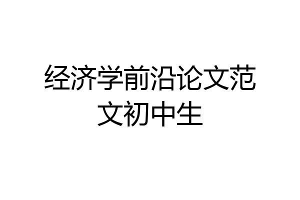 经济学前沿论文范文初中生