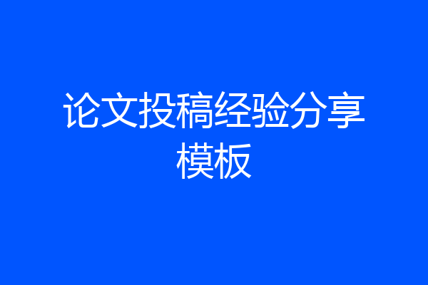 论文投稿经验分享模板