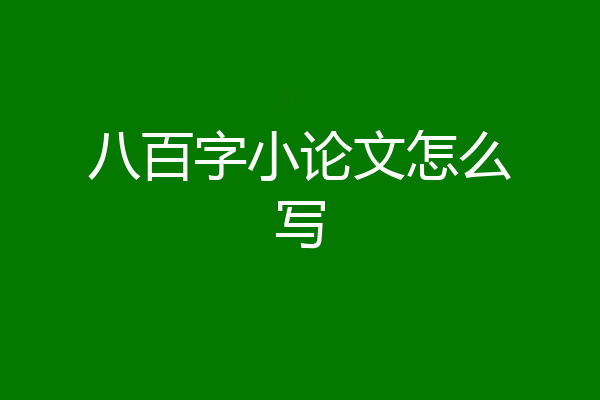八百字小论文怎么写