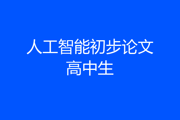 人工智能初步论文高中生