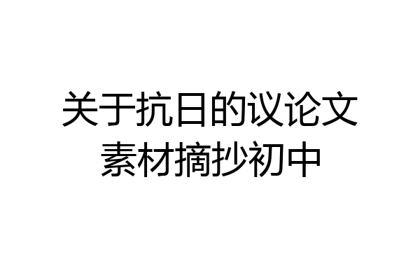 关于抗日的议论文素材摘抄初中