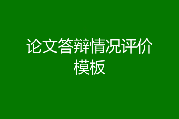 论文答辩情况评价模板
