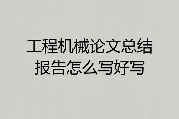 工程机械论文总结报告怎么写好写
