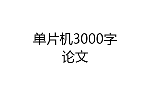 单片机3000字论文