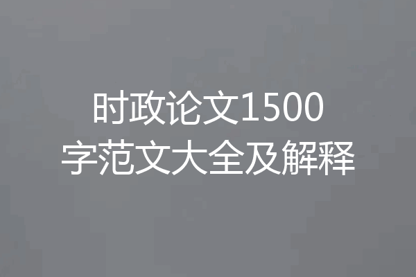 时政论文1500字范文大全及解释