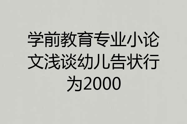 学前教育专业小论文浅谈幼儿告状行为2000