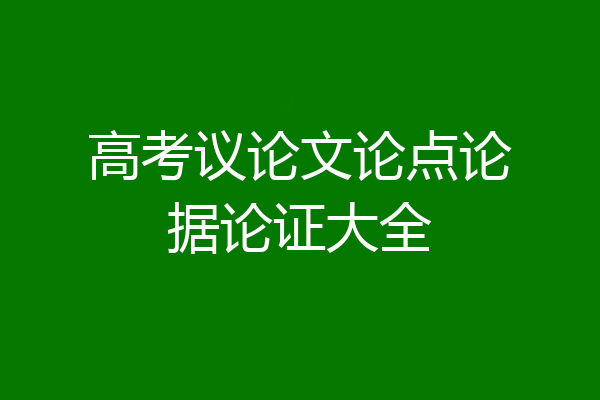 高考议论文论点论据论证大全