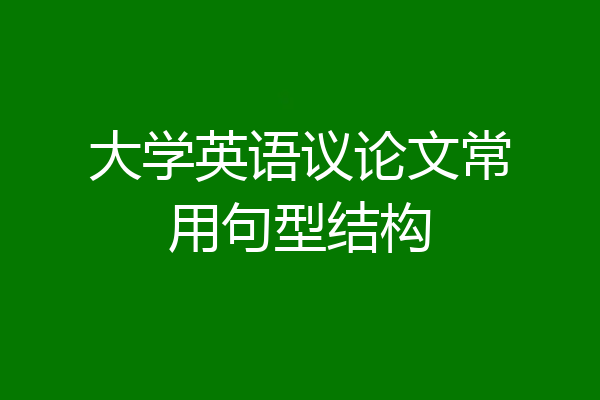 大学英语议论文常用句型结构