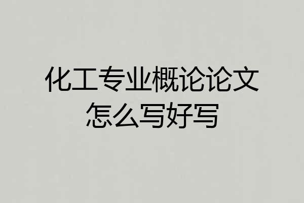 化工专业概论论文怎么写好写