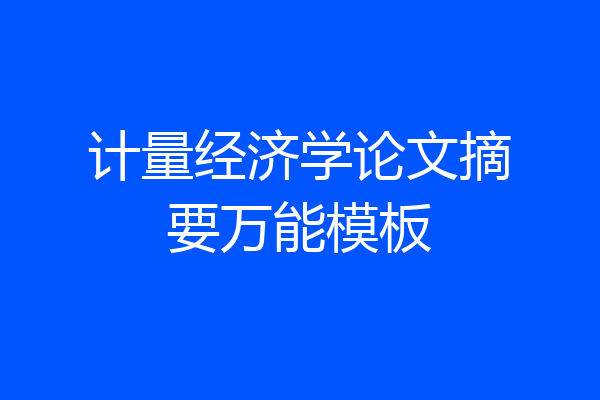 计量经济学论文摘要万能模板