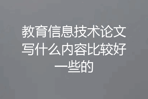 教育信息技术论文写什么内容比较好一些的