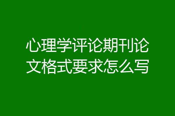 心理学评论期刊论文格式要求怎么写