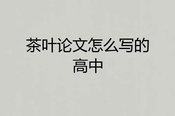 茶叶论文怎么写的高中