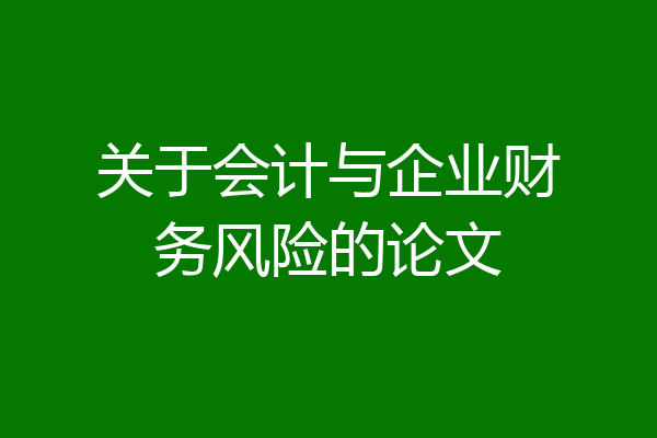关于会计与企业财务风险的论文